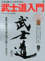 武士道入門 : 人生に効くヒントがたくさん! : 世界が認める「武士道」が楽しくわかる!