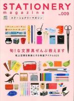 ステーショナリーマガジン = STATIONERY magazine No.009 (机上空間を快適にする文房具825) ＜エイムック 2607＞