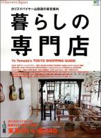 暮らしの専門店 : カリスマバイヤー山田遊の東京案内 : カリスマバイヤーが秘密のネタ帖を大公開! ＜エイムック 2639＞