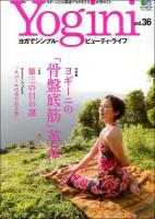 Yogini : ヨガでシンプル・ビューティ・ライフ vol.36 (特集ヨギーニの「骨盤底筋」革命) ＜エイムック 2642＞