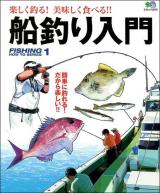 船釣り入門 ＜エイムック  FISHING HOW TO SERIES 2675  1＞