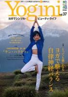 Yogini : ヨガでシンプル・ビューティ・ライフ vol.37 (特集ヨガで整える自律神経バランス) ＜エイムック 2693＞