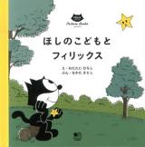 ほしのこどもとフィリックス ＜FELIX THE CAT Picture Books＞
