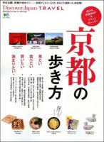 京都の歩き方 : 見たい/食べたい/買いたい/泊まりたい ＜エイムック  Discover Japan TRAVEL 2778＞