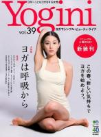 Yogini vol.39 (特集ヨガは呼吸から) ＜エイムック 2816＞
