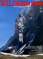 WILDERNESS No.2(2014) (特集日本人クライマーが牽引する、アルパイン・クライミングの現在) ＜エイムック 2825＞