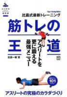 筋トレの王道 ＜カラダの教科書＞