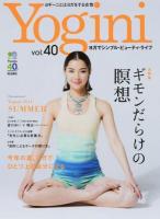 Yogini vol.40 (特集ギモンだらけの瞑想) ＜エイムック 2866＞