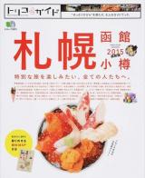 トリコガイド札幌・函館・小樽 2015最新版 ＜エイムック 2875＞