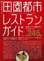 田園都市レストランガイド ＜エイムック 2878＞ 新版