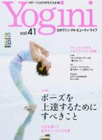 Yogini vol.41 (特集ポーズを上達するためにすべきこと) ＜エイムック 2898＞