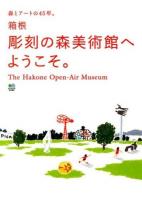 箱根彫刻の森美術館へようこそ。