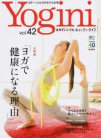 Yogini vol.42 (特集ヨガで健康になる理由) ＜エイムック 2935＞