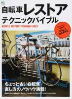 自転車レストアテクニックバイブル ＜エイムック 3247＞