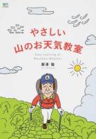やさしい山のお天気教室