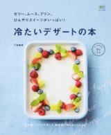 冷たいデザートの本 ＜ ei cooking 3446＞