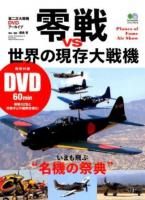 零戦vs世界の現存大戦機 ＜エイムック 3519＞