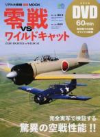 零戦vsワイルドキャット ＜ リアル大戦機DVD MOOK 3531＞