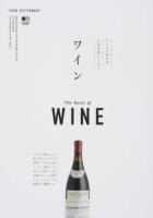 ワイン ＜FOOD DICTIONARY＞