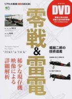 零戦&雷電 ＜ リアル大戦機DVD MOOK 3607＞