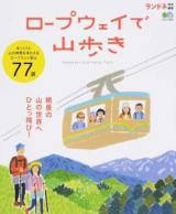 ロープウェイで山歩き ＜エイムック 3823＞