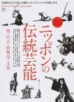 ニッポンの伝統芸能 ＜ Discover Japan_CULTURE 3917＞