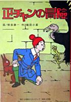 正チャンの冒険