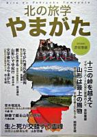 北の旅学やまがた