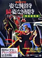 姿なき招待・続姿なき招待 : 完全復刻版