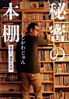 秘密の本棚 : 漫画と、漫画の周辺