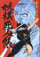 妖棋死人帳