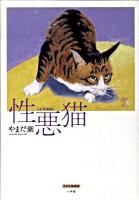 性悪猫 ＜やまだ紫選集 / やまだ紫 著＞