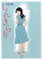 しんきらり ＜やまだ紫選集 / やまだ紫 著＞