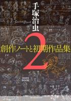 手塚治虫創作ノートと初期作品集 2