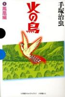火の鳥 4 (鳳凰編) ＜GAMANGA BOOKS＞