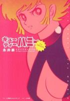キューティーハニーThe Origin = CUTIE HONEY the ORIGIN