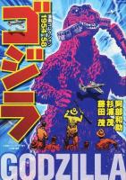 ゴジラ漫画コレクション1954-58