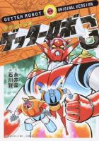 ゲッターロボG ＜復刻名作漫画シリーズ＞