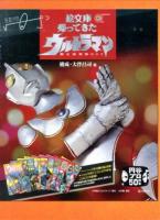 小学館の絵文庫 帰ってきたウルトラマン : 限定復刻版BOX