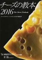 チーズの教本 2016