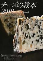 チーズの教本 2018