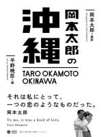 岡本太郎の沖縄 ＜Shogakukan Creative Visual Book＞