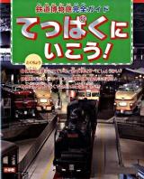 てっぱくにいこう! : 鉄道博物館完全ガイド