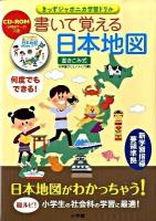 書いて覚える日本地図 : 書きこみ式 ＜きっずジャポニカ学習ドリル＞