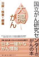 大腸がん : 治療・検査・療養 ＜国立がん研究センターのがんの本＞
