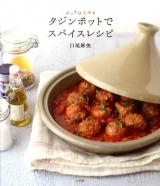 タジンポットでスパイスレシピ : さっとひとふり