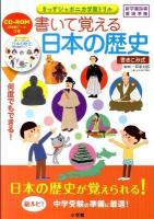 書いて覚える日本の歴史 : 書きこみ式 ＜きっずジャポニカ学習ドリル＞
