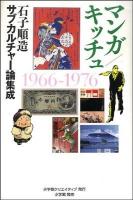 マンガ/キッチュ : 石子順造サブカルチャー論集成