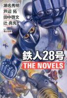 鉄人28号THE NOVELS
