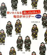 使いたくなる消しゴムはんこ毎日がホリデー